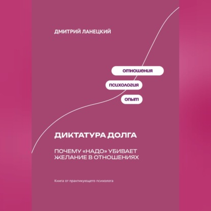 Диктатура долга: Почему «надо» убивает желание в отношениях