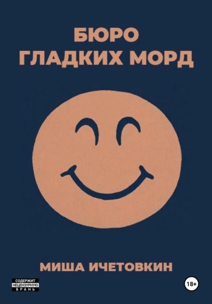 Бюро Гладких Морд