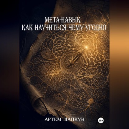 МЕТА-НАВЫК КАК НАУЧИТЬСЯ ЧЕМУ УГОДНО