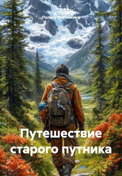 Путешествие старого путника