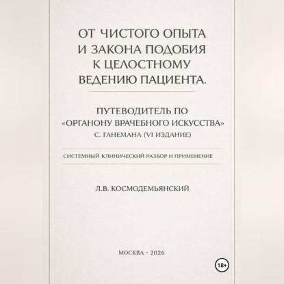 От чистого опыта и закона подобия к целостному ведению пациента. Часть I-IV
