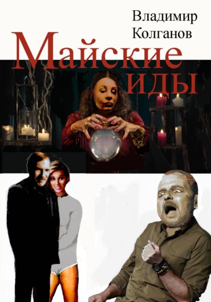 Майские иды