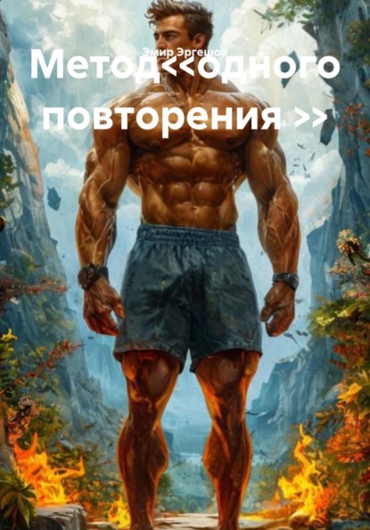Метод<<одного повторения >>