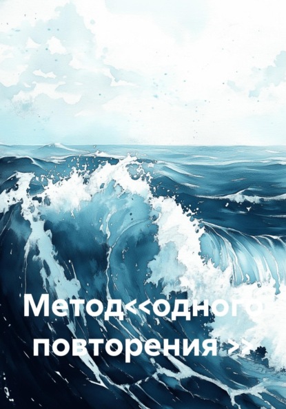 Метод<<одного повторения >>