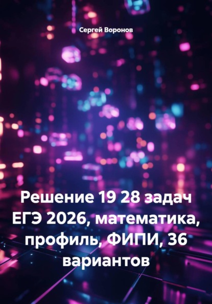 Решение 19 28 задач ЕГЭ 2026, математика, профиль, ФИПИ, 36 вариантов
