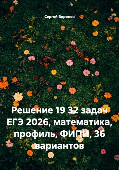 Решение 19 32 задач ЕГЭ 2026, математика, профиль, ФИПИ, 36 вариантов