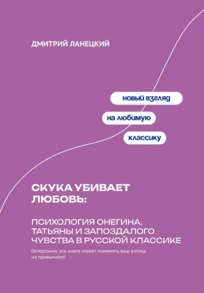 Скука убивает любовь: Психология Онегина, Татьяны и запоздалого чувства в русской классике