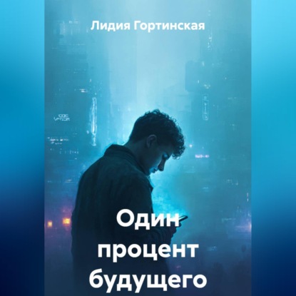 Обложка аудиокниги «Один процент будущего»