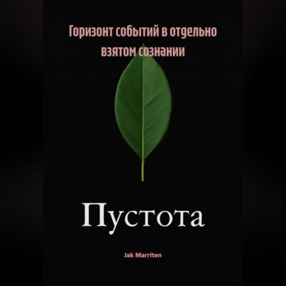 Горизонт событий в отдельно взятом сознании
