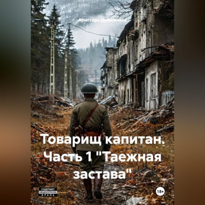 Товарищ капитан. Часть 1 "Таежная застава"