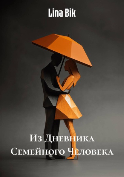 Из Дневника Семейного Человека