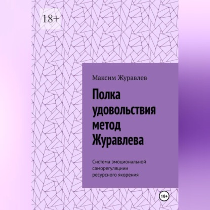 Полка удовольствия метод Журавлева