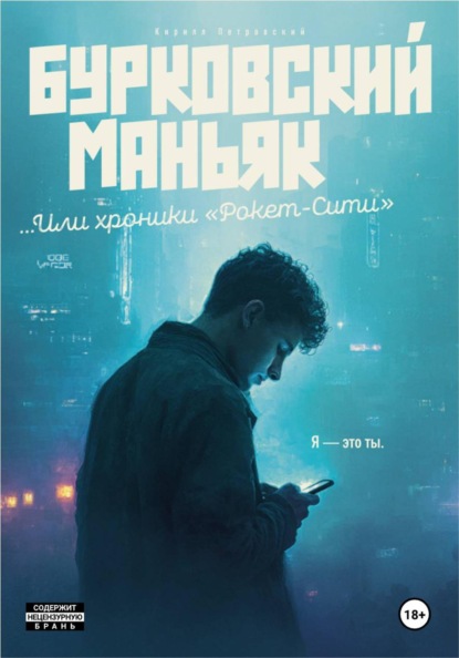 Бурковский маньяк, или Хроники «Рокет-Сити»