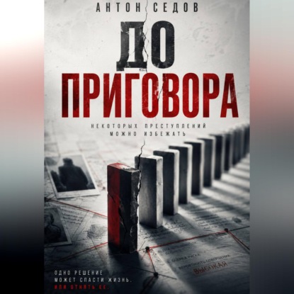 До приговора