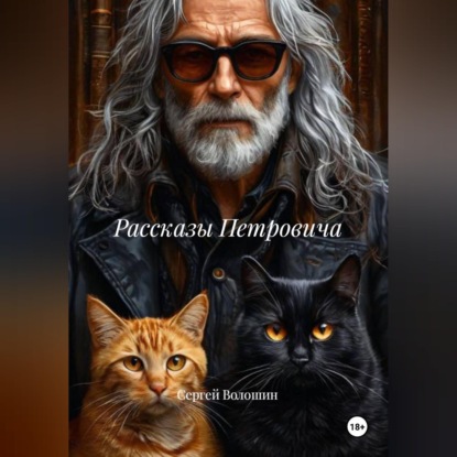 Рассказы Петровича