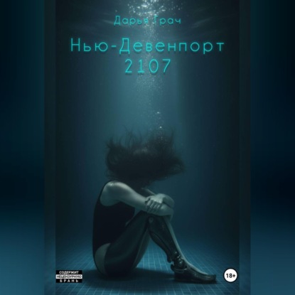 Нью-Девенпорт 2107