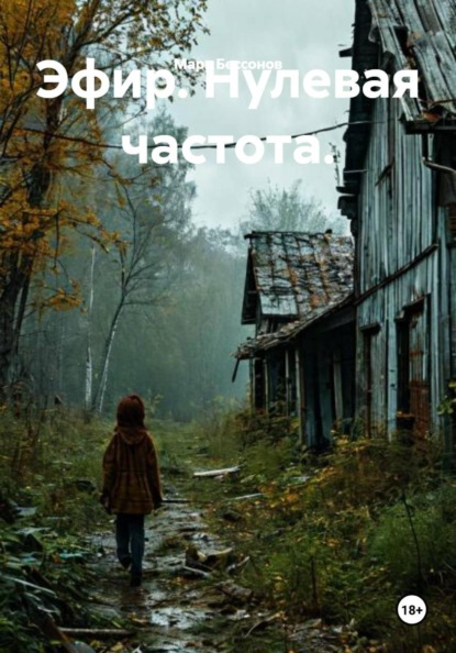 Эфир. Нулевая частота