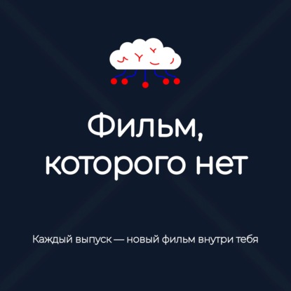 Фильм, которого нет
