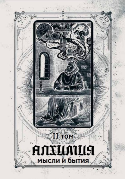 Алхимия мысли и бытия 2 том