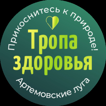 Аудиогид «Тропа Здоровья» в Артёмовских лугах