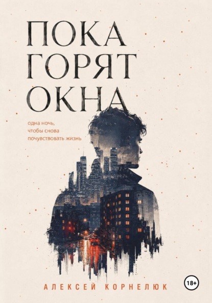 Пока горят окна. Одна ночь, чтобы снова почувствовать жизнь