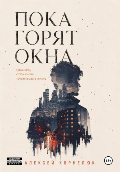Обложка книги «Пока горят окна»