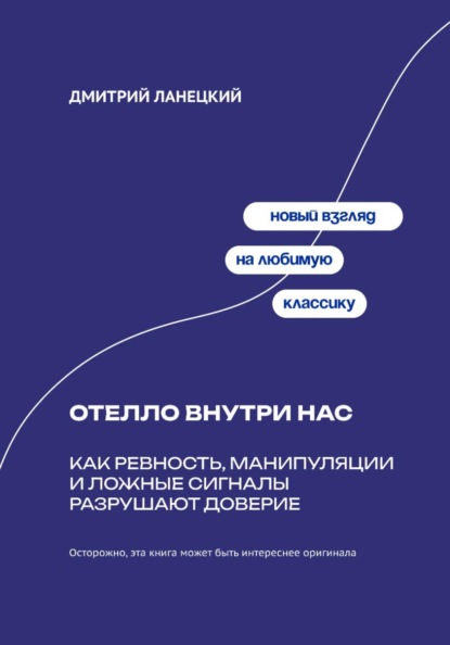Отелло внутри нас: Как ревность, манипуляции и ложные сигналы разрушают доверие