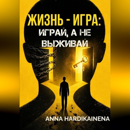 Жизнь — игра: играй, а не выживай