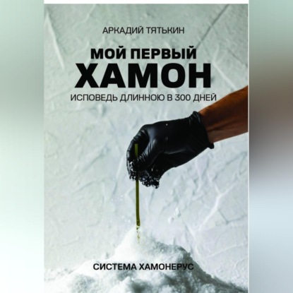 Мой первый хамон. Исповедь длинной в 300 дней. Дневник системы «Хамонерус»
