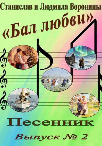 Песенник "Бал любви". Выпуск  2