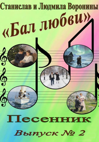 Песенник "Бал любви". Выпуск  2
