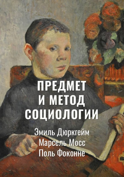 Предмет и метод социологии | Избранное