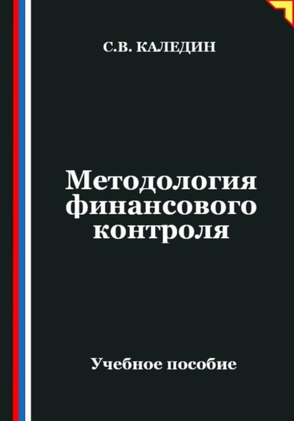 Методология финансового контроля