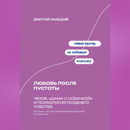 Любовь после пустоты: Чехов, «Дама с собачкой» и психология позднего чувства