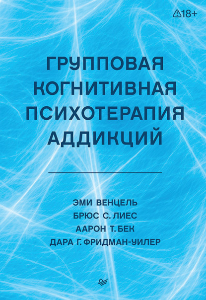 Групповая когнитивная психотерапия аддикций
