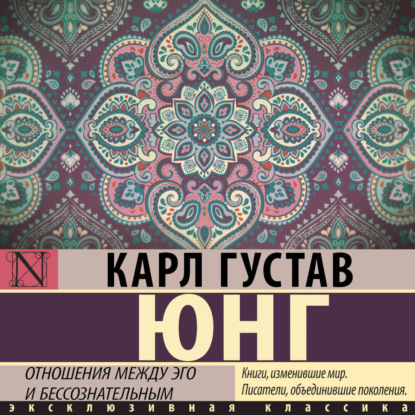 Обложка аудиокниги «Отношения между эго и бессознательным»
