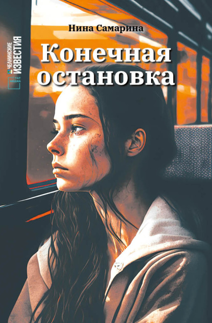 Конечная остановка