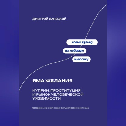 Яма желания: Куприн, проституция и рынок человеческой уязвимости