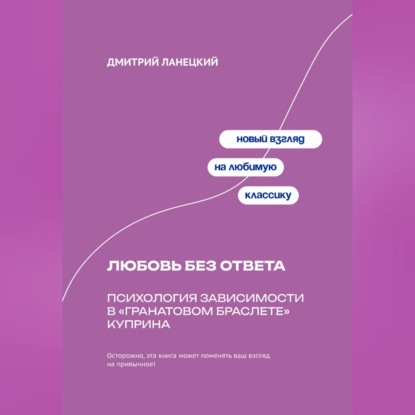 Любовь без ответа: Психология зависимости в «Гранатовом браслете» Куприна