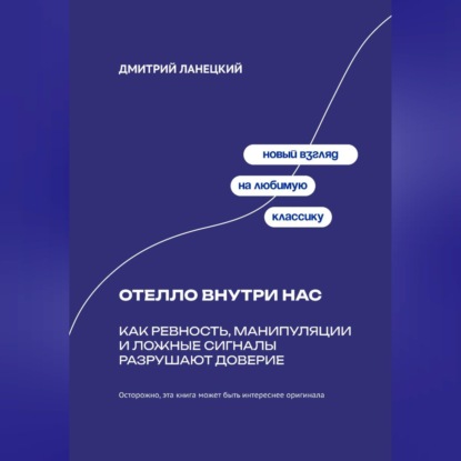 Отелло внутри нас: Как ревность, манипуляции и ложные сигналы разрушают доверие