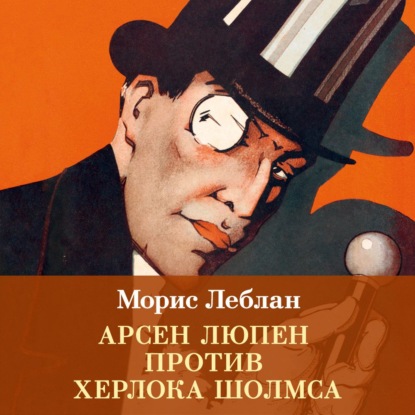 

Арсен Люпен против Херлока Шолмса