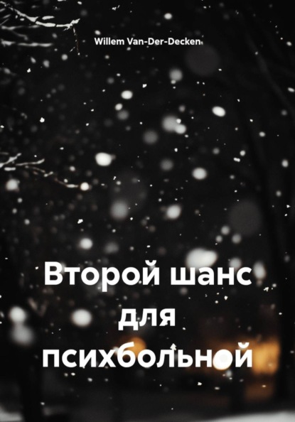 Второй шанс для психбольной
