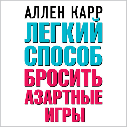 Легкий способ бросить азартные игры