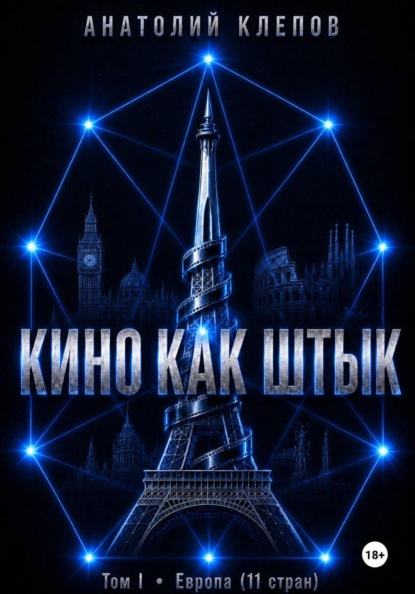 Кино как штык. Европа
