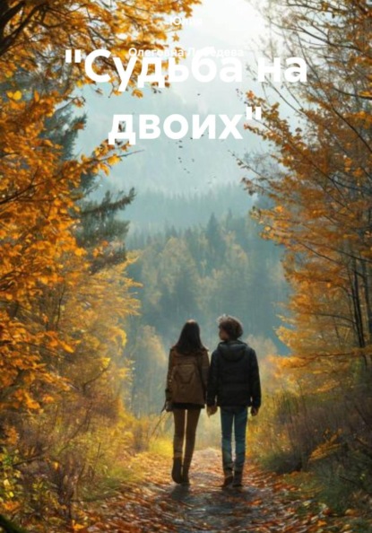 "Судьба на двоих"
