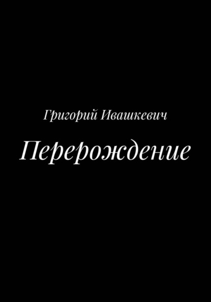 Перерождение