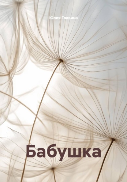 Бабушка