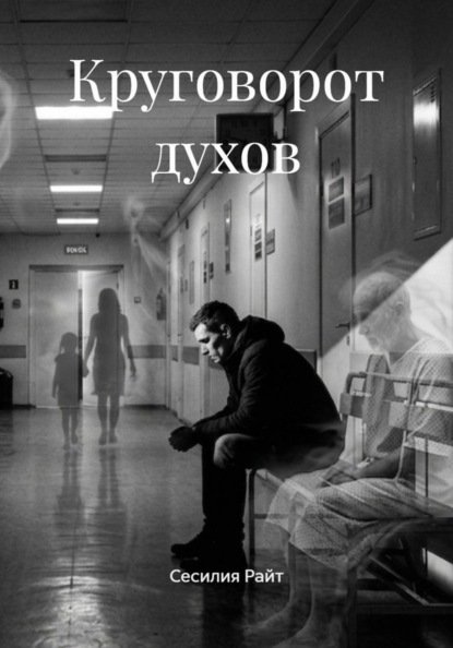 Круговорот духов