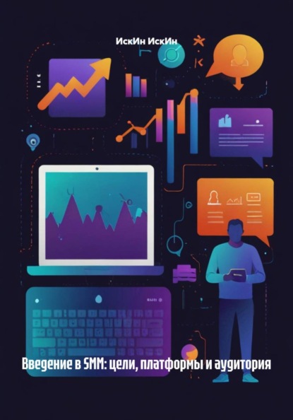 Введение в SMM: цели, платформы и аудитория