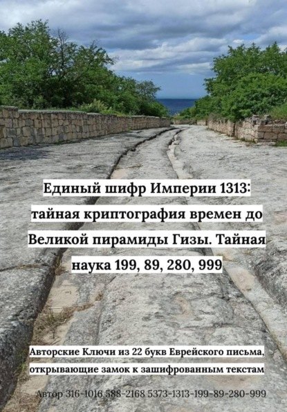 Единый шифр Империи 1313: тайная криптография